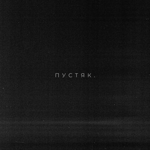 Djzhukov - Пустяк ft Istokiya & Aleksandr Ivanov