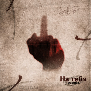На Тебя - Doppiez