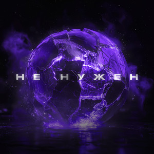 Не Нужен - Doppiez