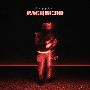 Расцвело - Doppiez