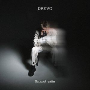 Drevo - Життя Розпусне