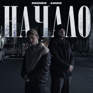 Drongo - Начало ft Amigo