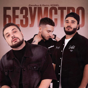 Джиаш - Безумство ft Вито & Korel