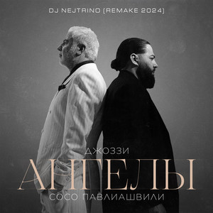 Dzhozzi - Ангелы Remake 2024 ft Soso Pavliashvili & Dj Nejtrino