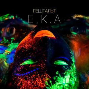 E.K.A - Гештальт