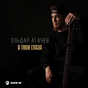 А Твои Глаза - Эльдар Агачев