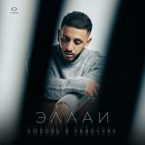 Ellai - Любовь В Кавычках