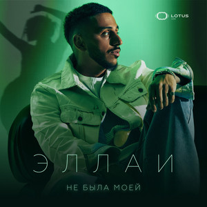 Не Была Моей - Ellai