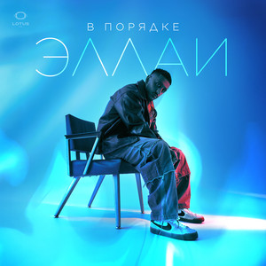 В Порядке - Ellai