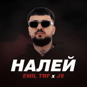 Налей ft Js - Emil Trf