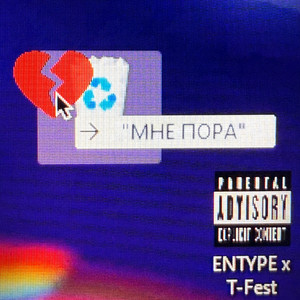 Мне Пора ft T-Fest - Entype