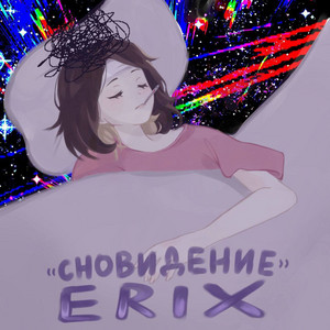Сновидение - Erix