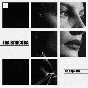 Не Вариант - Ева Власова