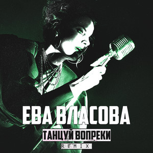 Ева Власова - Танцуй Вопреки (Remix)