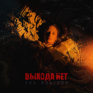 Выхода Нет - Ева Власова