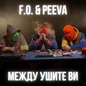F.O. - Между Ушите Ви ft Peeva