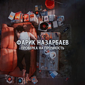 Проверка На Прочность - Фарик Назарбаев