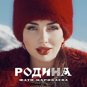 Родина - Фати Царикаева