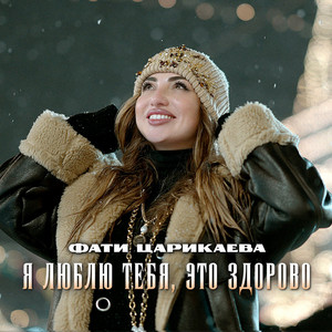 Фати Царикаева - Я Люблю Тебя, Это Здорово