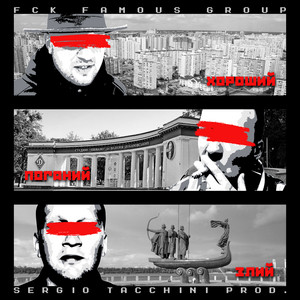 Fck Famous Group - Дешеві Драми (Sergio Tacchini Prod.)
