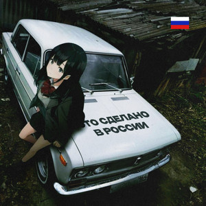 Фенди - Это Сделано В России