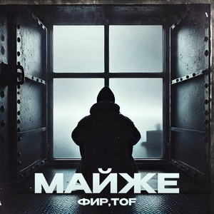 Майже ft Tof - Фир