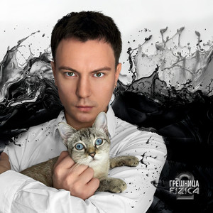 Fizica - Грешница 2