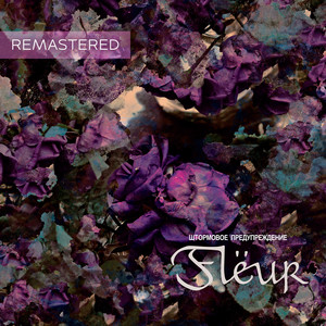 Flëur - Железо Поёт (Remastered 2024)