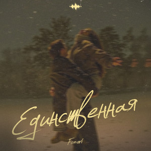 Единственная - Fonari