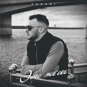 Это Любовь - Fonari