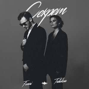 Секрет ft Tretiakova - Fonari