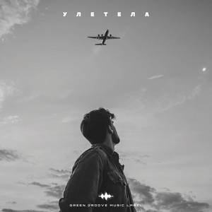 Улетела - Fonari