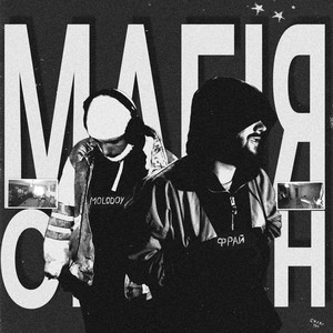 Фрай - Магія Окраїн ft Molodoy