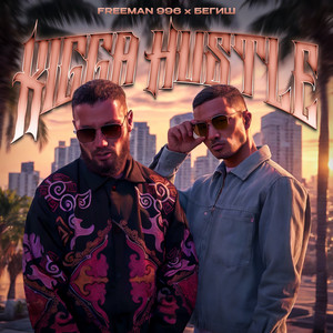 Freeman996 - Kigga Hustle ft Бегиш