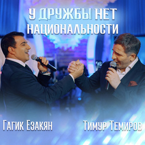 Гагик Езакян - У Дружбы Нет Национальности ft Timur Temirov