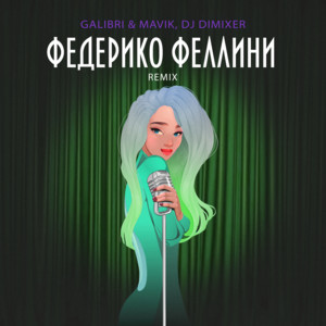 Galibri & Mavik - Федерико Феллини (Remix) ft Dj Dimixer