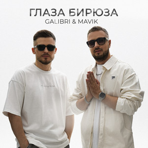 Galibri & Mavik - Глаза Бирюза