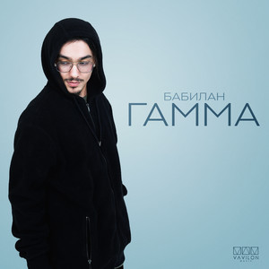 Бабилан - Гамма