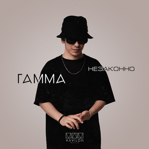 Гамма - Незаконно