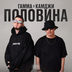 Половина ft Камджи - Гамма