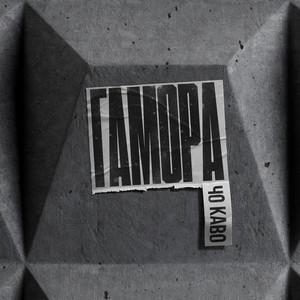 Гамора - Чо Каво