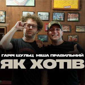 Гаррі Шульц - Як Хотів ft Міша Правильний