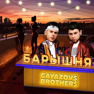 Барышня - Gayazov$ Brother$