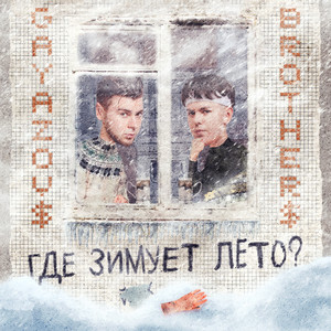 Gayazov$ Brother$ - Где Зимует Лето?