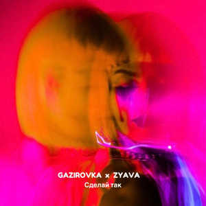 Gazirovka - Сделай Так ft Zyava & Silver Ace
