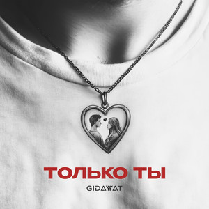 Gidayyat - Только Ты