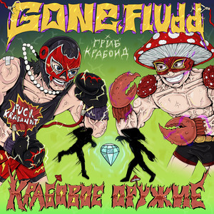 Gone.Fludd - Крабовое Оружие ft Гриб Крабоид