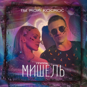 Группа Мишель - Ты Мой Космос