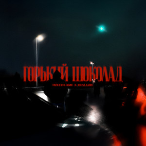 Горький Шоколад ft Real Girl - Hollyflame