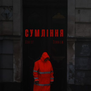 Сумління ft Sonnium - Хонест